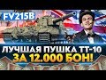FV215b - ЛУЧШАЯ ПУШКА ТТ-10 ЗА 12.000 БОН!