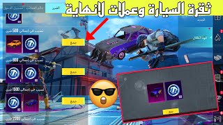 بسرعة لحق نفسك ? سيارة داسيا مجانا ببجي موبايل+ اطار كونكر مجاناً + عملات معدنيه مجاناً ✅pubg mobile