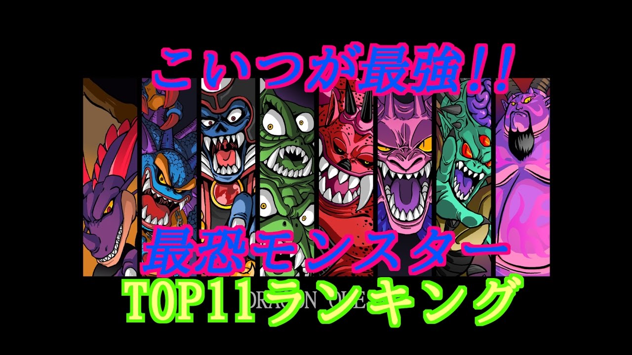 ドラゴンクエスト こいつが最強 モンスター 最恐ランキング 決定戦 16年版 Youtube