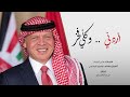 أردني وكل ي فخر إهداء إلى جلالة الملك عبدالله الثاني بن الحسين بمناسبة يوم ميلاده حصريا 2022 