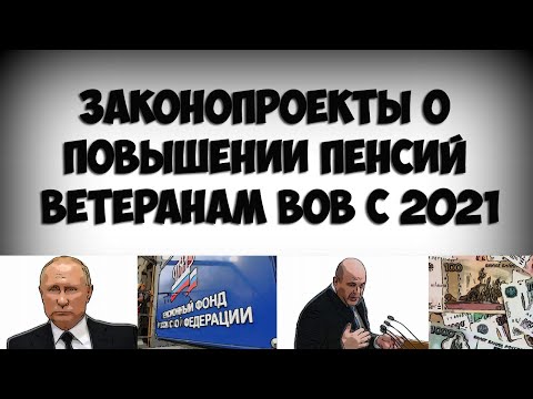 Законопроекты о повышении пенсий ветеранам ВОВ с 2021 года