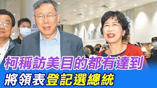 【每日必看】柯稱訪美目的都有達到 將領表登記選總統|賴'精神分裂'論挨轟 侯漢廷:論述百變被抓包 急扣帽 20230429 @中天新聞CtiNews 【每日必看】柯稱訪美目的都有達到 將領表登記選總統|賴'精神分裂'論挨轟 侯漢廷:論述百變被抓包 急扣帽 20230429 @中天新聞CtiNews