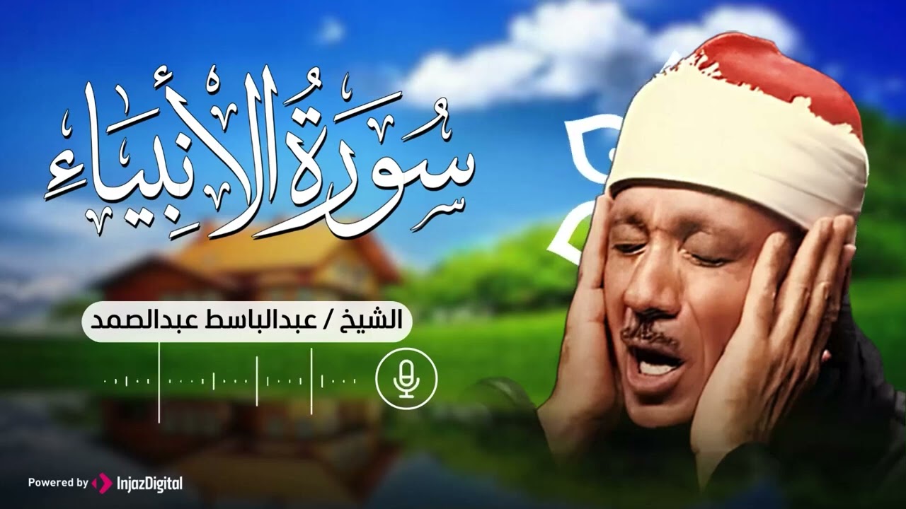 سورة الأنبياء كاملة   أروع ما جود الشيخ عبد الباسط عبد الصمد  Surah Al Anbya سورة الانبياء