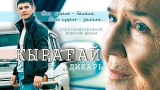 Трейлер фильма "Ҡырағай/Дикарь" (реж. Фарзана Утарбаева) Трейлер фильма "Ҡырағай/Дикарь" (реж. Фарзана Утарбаева)
