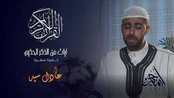 آيات من الذكر الحكيم - تلاوة عطرة 11 | عادل سيد
