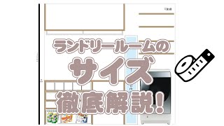 ランドリールームサイズ感　徹底解説　#平屋　#ルームツアー　#脱衣所