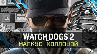 Watch Dogs 2 – Маркус Холлоуэй [RU]
