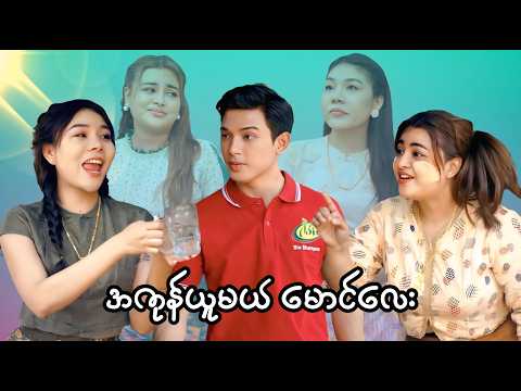 မောင်လေး ရွေးမိမှတော့ 🐮🐮 အော်နေလိုက်တော့😌