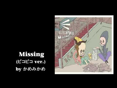 ELLEGARDENさんのMissingをファミコン風ピコピコ音で奏でてみた