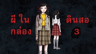 ผีในกล่องดินสอ | ตอน3