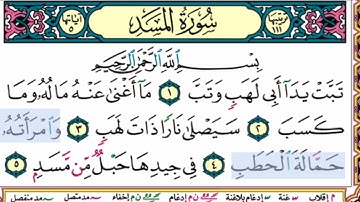 سورة (المسد)مكتوبة/ القارى احمد العجمي