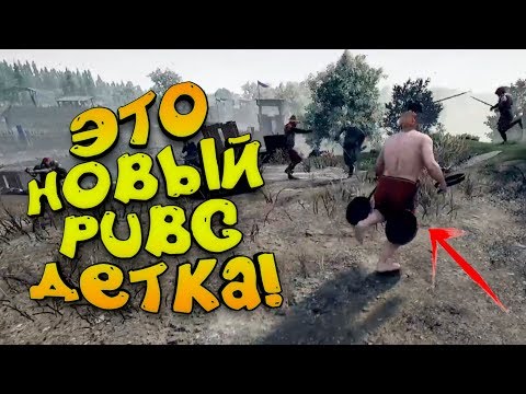 Видео: Я РАЗОБРАЛСЯ В НОВОМ PUBG! - Mordhau