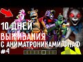 10 Дней Выживания с АНИМАТРОНИКАМИ ФНАФ в Мире майнкрафт! Страшный сид FIVE NIGHTS AT FREDDY’S SB #4