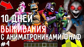 10 Дней Выживания с АНИМАТРОНИКАМИ ФНАФ в Мире майнкрафт! Страшный сид FIVE NIGHTS AT FREDDY’S SB #4