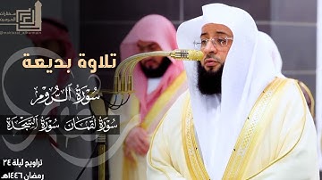 تلاوات بديعة لختام سورة الروم وسورتي لقمان والسجدة للشيخ بدر التركي ليلة 24 مرئية كاملة رمضان 1446هـ
