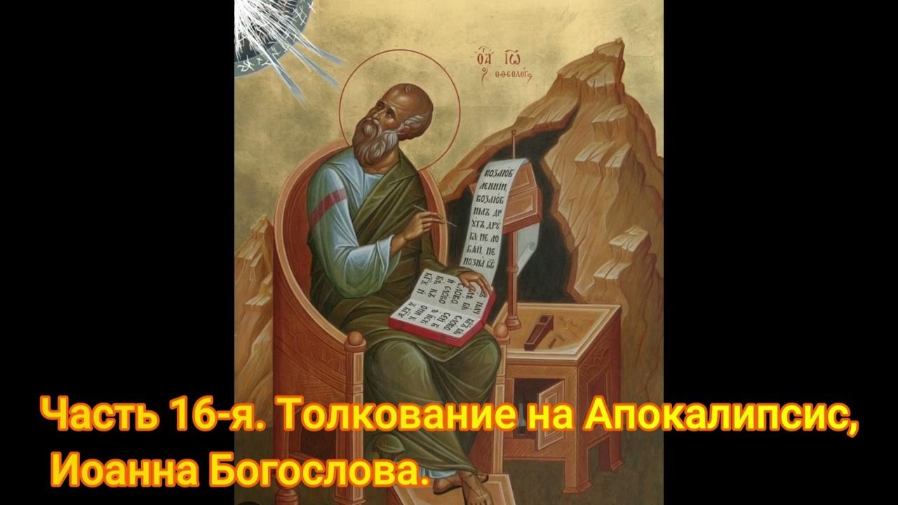 Часть 16-я. Толкование на Апокалипсис, Иоанна Богослова - YouTube