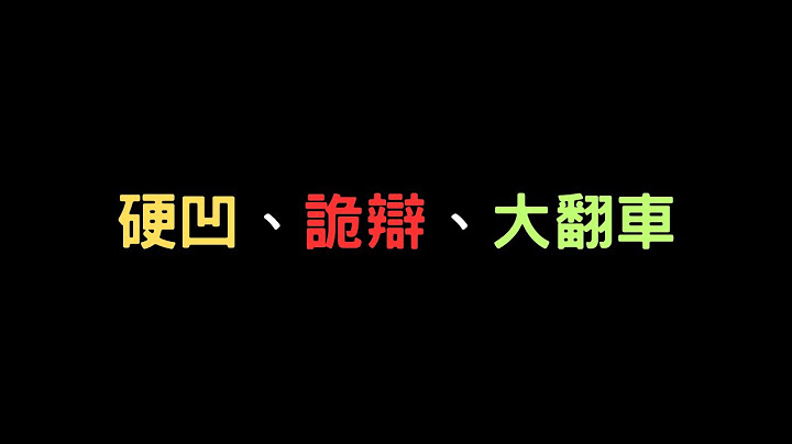 [熊直播ep.12]閒聊最近翻車的人，翻得人有點多，硬凹的也很多