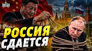 ПЕКИН ДАВИТ НА КРЕМЛЬ! Китай захватывает Россию: Путин угодил в ловушку