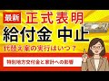 【給付金最新情報】一律2万円給付金は「中止」の正式表明! 代替え案の給付金とは?いつ支給?2025年は可能?