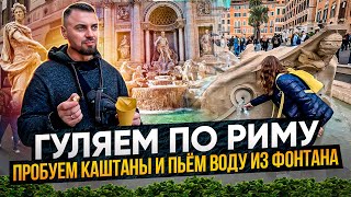 🇮🇹 Прогулка по Риму. Очень хочется спать. Пьём воду из фонтана и пробуем каштаны.