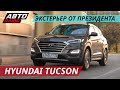 Hyundai Tucson пережил рестайлинг в 2018 году | Наши тесты плюс