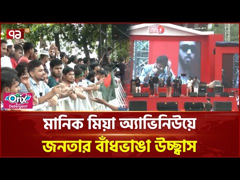 মানিক মিয়া অ্যাভিনিউয়ে গণঅভ্যুত্থান দিবস উদযাপন | News | Ekattor TV