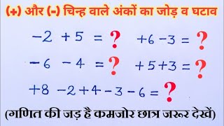 जोड़ घटाव में माइनस ( - ) , प्लस (+) का चिन्ह लगाना सीखे | sign lagana sikhe | minus plus sign |