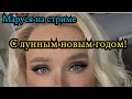 01.02.2022 | С НОВЫМ ГОДОМ ТИГРА | Маруся на стриме