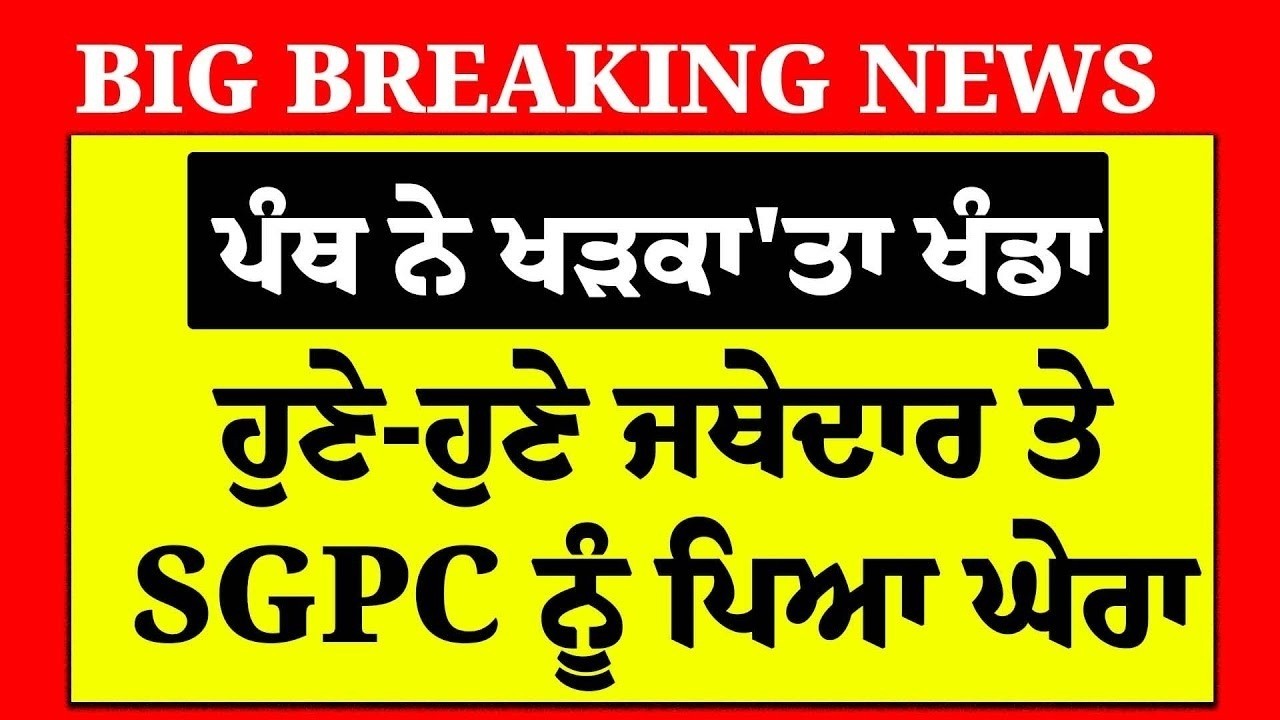 Live : ਹੁਣੇ-ਹੁਣੇ Jathedar Gargajj ਤੇ Dhami ਨੂੰ ਚਾਰੋ-ਪਾਸਿਓ ਪਿਆ ਘੇਰਾ, ਭੜਕਿਆ ਖਾਲਸਾ ਪੰਥ | Bhai Wadala