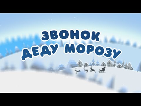 "Книжка-мишка" #ЗвонокДедуМорозу