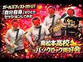 【ガールズフィスト!!!!GT】『自分自身』をひとりセッションしてみた【南松本高校パンクロック同好会】