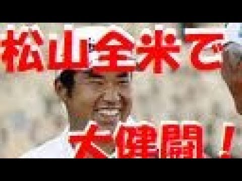 松山英樹が優勝争いをした全米プロ中継に批判殺到！現役のプロゴルファーも激怒！松山の涙に激励の嵐！