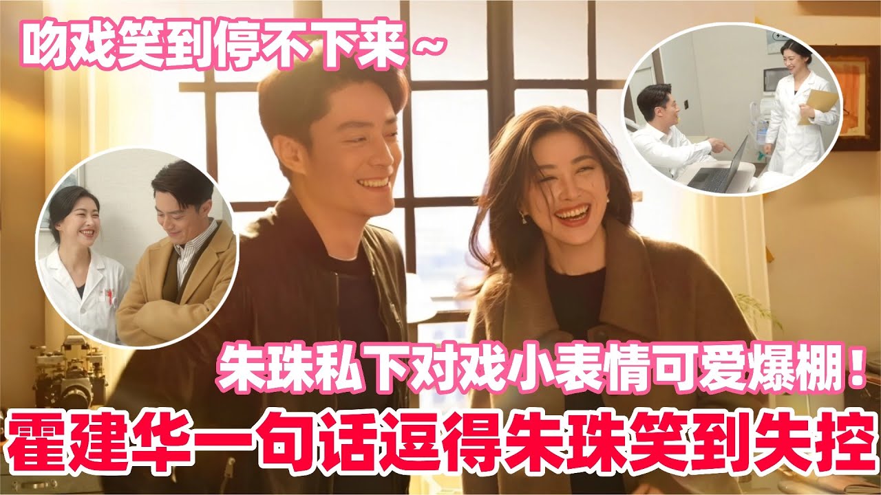 霍建华朱珠花絮比正片还搞笑！华哥疯狂整活把朱珠逗到不行！朱珠吐槽华哥超爱怼人嘴毒但超贴心！#霍建华 #朱珠 #cdrama #他为什么依然单身 #WhyIsHeStillSingle