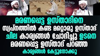 മരണപ്പെട്ട ഉസ്താദിനെ സ്വപ്നത്തിൽ കണ്ട മറ്റൊരു ഉസ്താദ് ചില കാര്യങ്ങൾ ചോദിച്ചു | SAMAD SAQAFI MAYANAD