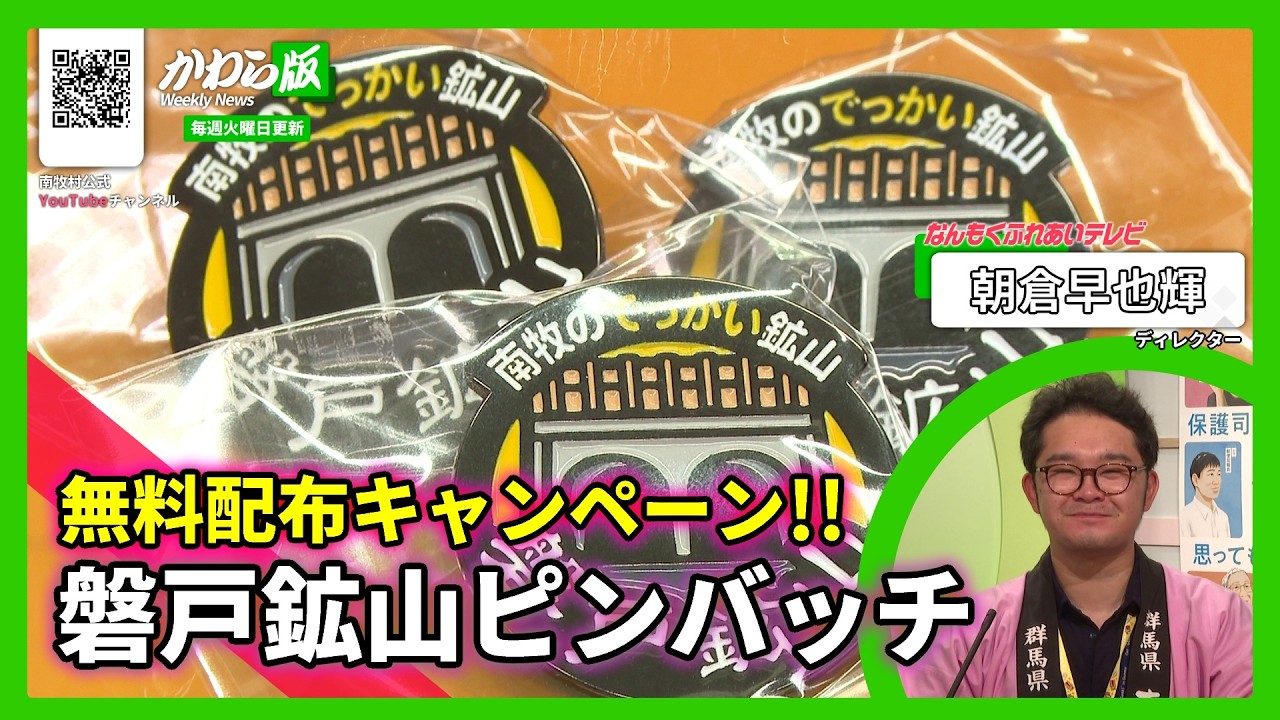 磐戸鉱山跡地】オリジナルピンバッチ無料配布 | キャンペーン内容や