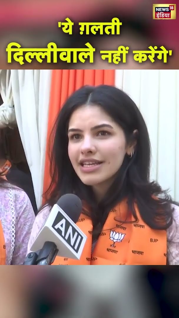 प्रवेश वर्मा की बेटी ने कहा- 'ये ग़लती दिल्लीवाले नहीं करेंगे' | Delhi Election Result 2025