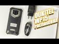 Oukitel WP15 (15600 мАч) - распаковка ОЧЕНЬ ОЧЕНЬ долгожданного защищенного смартфона!