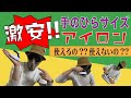 激安アイロン　ピエリア　【ミニアイロン】安いアイロンって使えるの？