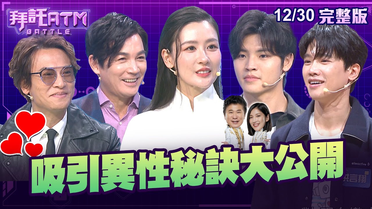 [SUB]吸引異性秘訣大公開！瓜哥現場秀肌肉？男生最喜歡聞女生「身上這種味道」？│拜託ATM 20241230 (完整版)│伊正 王振復 陳艾熙 洪言翔 羅章恩 縮圖