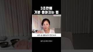 3초만에 기분 좋아지는 법 #shorts #동기부여 #자기계발 #잠재의식 #긍정확언