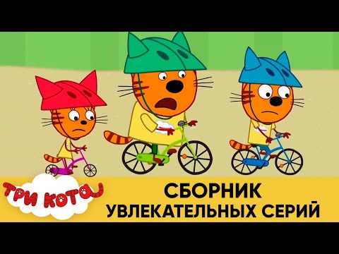 Три кота | Сборник увлекательных серий | Мультфильмы для детей 