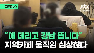 [자막뉴스] 술렁하더니 &quot;애 데리고 강남 뜹니다&quot;…지역카페 움직임마저 / JTBC News