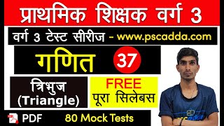 गणित - त्रिभुज / Triangle Counting Tricks / Triangle questions / Class-37 MPTET Varg 3 2020 PSC ADDA