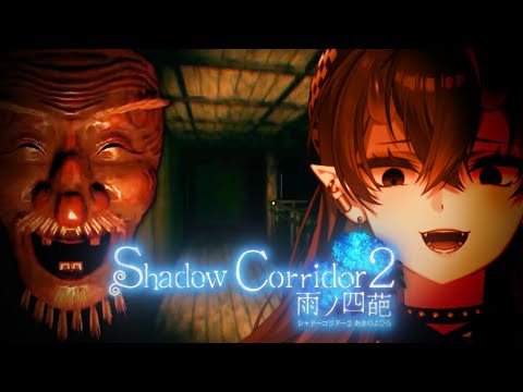 【影廊2】バケモノが徘徊する回廊から脱出すくぁwせdrftgyふじこlp | Shadow Corridor 2 雨ノ四葩【龍ヶ崎リン / ななしいんく】