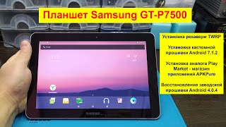 Планшет Samsung GT-P7500 установка TWRP-recovery и кастомной прошивки на Android 7.1.2.
