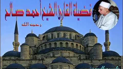 الحاج أحمد صالح سورة النساء وانزل الله عليك الكتاب والحكمة)  تس