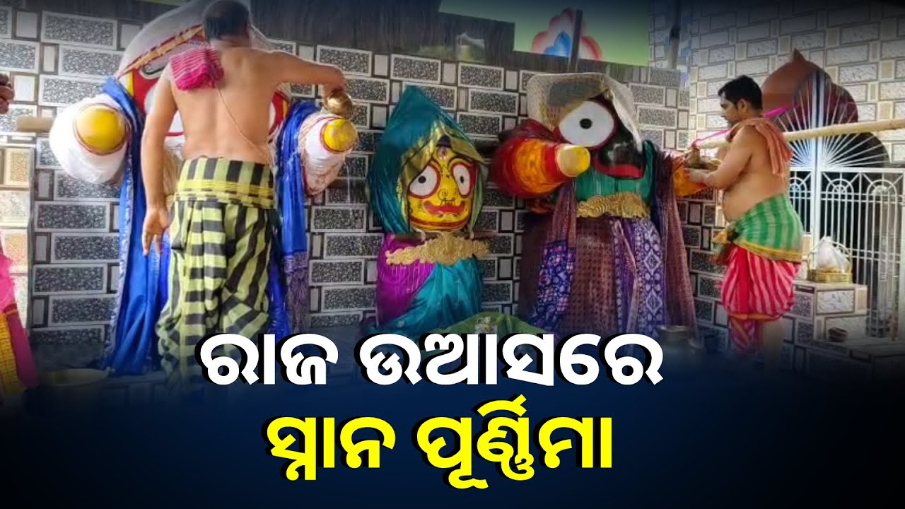 ଗଞ୍ଜାମ ଜିଲ୍ଲା ଦିଗପହଣ୍ଡି ରାଜ ଉଆସ ଜଗନ୍ନାଥ ମନ୍ଦିରରେ ସ୍ନାନ ବେଦୀରେ ତିନି ଠାକୁର