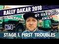 Dakar Rally 2018.  The start and early troubles / Старт и первые трудности