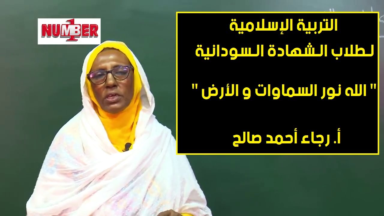 التربية الإسلامية| اللَّهُ نُورُ السَّمَاوَاتِ وَالْأَرْض | أ. رجاء أحمد صالح |حصص الشهادة السودانية