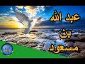 قصة روعة  |  قصص من الزمن القديم   | عبد الله بن مسعود  - قصص الصحابة